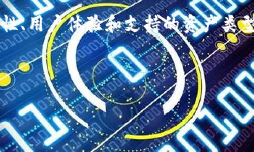   正规的区块链钱包推荐与使用指南 / 

 guanjianci 区块链钱包, 加密货币, 数字资产, 钱包安全 /guanjianci 

随着区块链技术的不断发展，越来越多的人开始关注加密货币的投资与交易。而一个安全可靠的区块链钱包，正是持有和管理数字资产的基础。不论是比特币、以太坊，还是其他各类加密货币，选择一个正规的区块链钱包都显得至关重要。那么，什么是正规的区块链钱包？有哪些值得推荐的选择？本文将为您详细解析，并解答一些相关问题。

### 什么是区块链钱包？

区块链钱包是一种用于存储、发送和接收加密货币的数字工具。它并不是实体的钱包，而是一个软件程序，能够记录用户的公钥和私钥，这些密钥允许用户对他们的数字资产进行管理。区块链钱包可以分为热钱包和冷钱包两种类型：热钱包可以随时连接到互联网，适合进行日常交易；而冷钱包则是离线存储，更加安全，适合长时间持有资产。

### 正规的区块链钱包有哪些？

选择正规区块链钱包时，用户需关注以下几个方面：安全性、用户体验、支持的货币种类、交易费用等。以下是一些备受推荐的正规的区块链钱包：

#### 1. Coinbase

Coinbase是一款非常受欢迎的加密货币钱包和交易所，适合初学者。它提供了直观的用户界面，用户可以轻松购买、出售和持有多种加密货币。Coinbase还支持强大的安全措施，包括两步验证和保险措施。

#### 2. Ledger Nano X

Ledger Nano X是一款冷钱包，适合需要高安全性的用户。它的硬件设计使得用户的私钥离线存储，有效防止黑客攻击。Ledger Nano X支持多种加密货币，并且使用方便，适合长期投资者。

#### 3. Exodus

Exodus是一款非常美观且易于使用的桌面和移动钱包。它支持数百种不同的加密货币，用户可以通过简单的界面进行交易。此外，Exodus也提供了内置的兑换功能，方便用户进行资产的交换。

#### 4. Trust Wallet

Trust Wallet是一款由币安（Binance）推出的移动钱包，支持多种加密货币和去中心化应用（DApps）。该钱包具有良好的安全性和用户体验，并且是完全开源的，受到社区的广泛信任。

### 选择区块链钱包时需要考虑的因素

在选择区块链钱包时，用户需考虑以下一些因素，以确保其投资的安全性和便利性：

#### 安全性

安全性是钱包选择中最重要的因素。用户需要查看钱包是否支持多重签名、两步验证等安全功能，以及钱包服务商的安全评级和历史。此外，冷钱包虽然不太方便，但其安全性更高，适合长期投资。

#### 用户体验

用户体验也是选择钱包的重要因素。一个用户友好的界面能显著提高使用的便利性。在下载和使用钱包前，不妨查看一些用户评论和评价，以了解其他用户的真实体验。

#### 货币支持

不同的钱包所支持的加密货币种类各不相同，用户应选择支持自己所持有或计划投资的货币的钱包。特别是一些新兴的或小众的加密货币，确保钱包能够提供相应的支持。

#### 费用

在交易过程中，钱包的交易费用也可能影响用户的选择。不同钱包之间的费用差异可能较大，因此建议用户在使用前仔细对比。

### 常见问题解答

#### 问题1：区块链钱包安全吗？

区块链钱包的安全性主要取决于钱包类型和使用者的安全意识。硬件钱包（冷钱包）通常被认为最安全，因为它们不直接连接互联网。而热钱包虽然使用便捷，但由于连接网络，容易受到攻击。为了保护您的资产，建议采取以下措施：使用强密码，启用两步验证，定期备份钱包数据，并谨慎访问链接及下载应用。

此外，避免将大量资金存储在单一钱包中，多钱包管理可以减少风险。定期检查钱包的历史记录，确保没有未经授权的交易发生，也应及时更新软件以防安全漏洞。

#### 问题2：如何备份和恢复区块链钱包？

备份和恢复区块链钱包至关重要，因为数字资产的管理完全依赖于私钥的安全。如果私钥丢失，用户可能会失去所有的数字资产。大部分钱包都提供了备份选项，用户通常需要记录一组助记词（通常是12到24个随机单词）。在备份时，务必将备份保存在安全的地方，避免与其他人分享。

在恢复钱包时，用户只需输入助记词，即可恢复钱包内的资产。因此一定要小心保管这份助记词，确保其不被遗忘或者落在他人手中。

#### 问题3：如何选择适合自己的区块链钱包？

选择合适的区块链钱包应综合考虑安全性、用户体验、加密货币支持以及交易费用。首先，根据自己的需求确定是需要热钱包还是冷钱包；如果频繁交易，热钱包更方便；如果长期持有资产，冷钱包则更安全。

其次，选择口碑好的、使用人数多的钱包品牌，通常这些钱包会有更完善的安全措施和技术支持。此外，检查您所持有的加密货币在该钱包上的支持情况，确保钱包能够满足您的投资需求。

在使用前，不妨在网上查阅相关评测和用户反馈，帮助您更全面地了解钱包的优劣。

#### 问题4：区块链钱包之间可以相互转账吗？

区块链钱包之间可以进行转账，但需要注意所发送和接收的加密货币类型。大部分钱包支持多种加密货币，用户在转账时需确保两端钱包都支持该种货币。

转账过程通常涉及到相应的交易费用，这些费用会因网络拥堵程度而有所不同。在转账前查看费用信息，选择合适的时间进行交易，可以节省成本。同时，确保输入的收款地址正确无误，因为区块链转账是不可逆的，错误的地址可能导致资金永久丢失。

#### 问题5：如果丢失了区块链钱包怎么办？

如果您丢失了包含私钥的设备，首先检查是否有备份。如果之前进行了备份，您可以使用助记词恢复钱包。如果没有备份， 私钥或助记词丢失将造成财富的损失，因为区块链的特性决定了无法找回资产，这也是使用加密钱包的一个风险。

为避免类似情况，请务必在钱包使用前做好备份，并采取适当的安全措施，例如定期更新您的备份，远离潜在的网络攻击。此外，使用密码管理工具保存和管理密码与助记词，也能有效降低风险。

### 小结

选择一个正规且安全的区块链钱包至关重要，它能为用户保护数字资产并提供便利的交易体验。从市场上众多钱包中进行选择时，用户需要综合考虑安全性、用户体验和支持的资产类型等多个方面的问题。

在使用钱包的过程中，定期备份、保持良好安全意识也不容忽视。而一旦遇到问题，了解如何解决以便及时应对，进一步提高整体体验与保障资产安全。

通过对这些问题的详细解答，希望能帮助您更好地理解区块链钱包，以及在实际使用中避免潜在风险，从而更加安全顺利地进行加密资产的管理与投资。