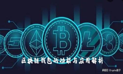区块链钱包的功能与应用解析