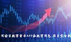 如何安装数字货币APP和数字钱包：新手完全指南