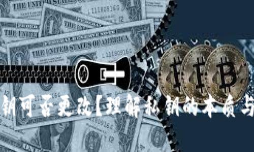 钱包私钥可否更改？理解私钥的本质与安全性