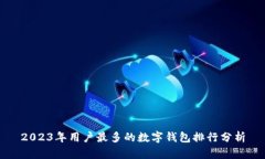 2023年用户最多的数字钱包排行分析