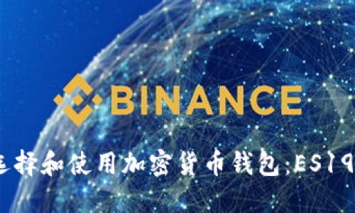  如何安全地选择和使用加密货币钱包：ES192 的最佳实践