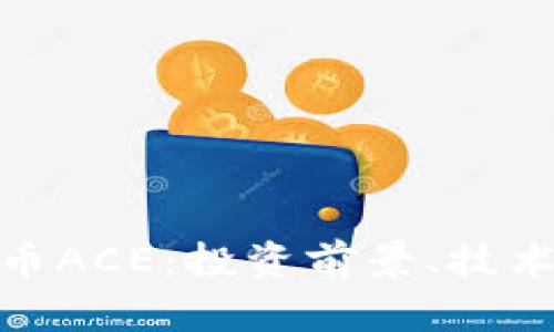 : 全面解析虚拟币ACE：投资前景、技术特征及市场动向