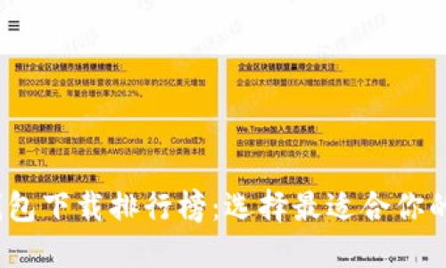 2023年数字钱包下载排行榜：选择最适合你的数字支付工具