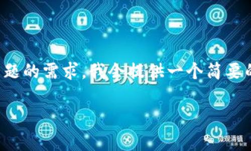 区块链钱包用例图作为区块链技术的重要组成部分，能够帮助用户有效地管理数字资产。为了满足您对此主题的需求，我会提供一个简要的概述并设计一个模拟的区块链钱包用例图示例。尽管无法提供图形，但我将详细描述用例图中的关键组件。

## 区块链钱包用例图及应用分析