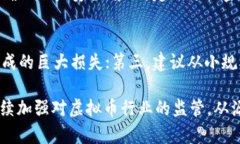    如何有效防止虚拟币被盗：保护你的数字资产