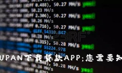 如何使用UPAN下载贷款APP：您需要知道的一切