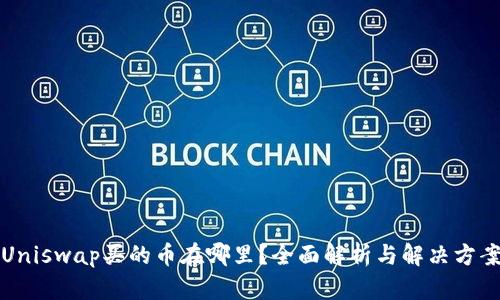 Uniswap买的币在哪里？全面解析与解决方案