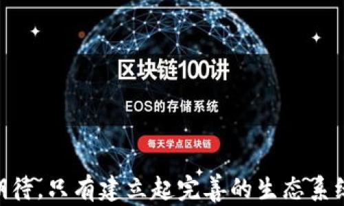 
  数字货币钱包与移动支付：未来支付方式的完美结合/  

关键词
 guanjianci 数字货币钱包, 移动支付, 加密货币, 支付安全/ guanjianci 

---

### 数字货币钱包与移动支付：未来支付方式的完美结合

随着科技的迅猛发展，传统支付方式正在逐步被新型的支付方式所取代。而数字货币钱包与移动支付的结合，成为了支付领域的一大亮点。用户在日常生活中越来越多地使用这种方式进行交易，其便利性和安全性得到了越来越多的认可。在接下来的内容中，我们将深入探讨数字货币钱包与移动支付的关系、其优势及面临的挑战，以及未来的发展趋势。

#### 一、数字货币钱包的概述

数字货币钱包是一个用于存储、发送和接收数字货币的电子设备或软件程序。它可以是硬件设备，如USB驱动器，也可以是软件应用，如手机应用、桌面应用等。数字货币钱包的主要功能包括：

1. **存储数字货币**：钱包可以安全存储用户的比特币、以太坊等虚拟货币。
2. **交易记录**：钱包能够记录用户的交易历史，帮助用户了解其资金流动。
3. **保护私钥**：私钥是数字货币的“密码”，通过钱包系统的加密，能有效保护用户的数字资产。

#### 二、移动支付的崛起

移动支付是指通过手机等移动设备进行交易的支付方式。随着智能手机的普及和互联网技术的发展，移动支付已经成为一种全球通用的支付方式。它的主要优势包括：

1. **便捷性**：用户只需利用手机即可完成支付，省去携带现金和银行卡的麻烦。
2. **实时交易**：移动支付支持快速、即时的交易处理，让买卖双方可以迅速完成交易。
3. **广泛接受**：全球许多商家、平台都支持移动支付，使得用户可以在更广泛的场合使用。

### 三、数字货币钱包与移动支付的结合

随着数字货币的普及，越来越多的用户开始将数字货币钱包与移动支付结合起来，形成了全新的支付方式。这一结合不仅为用户提供了更多的选择，也推动了整个金融科技行业的创新。

#### 1. 用户体验的提升

结合移动支付与数字货币钱包，用户在支付时可享受更流畅的体验。例如，许多数字货币钱包都提供扫码支付功能，用户在购物时只需扫描QR码即可完成付款，无需输入复杂的币种金额。

#### 2. 提高支付安全性

通过区块链技术，数字货币的支付能够提供更高的安全性。每一笔交易都被记录在区块链上，防止篡改和伪造，极大地提升了交易透明度。结合移动支付的便捷性，用户的资金安全得到了有效保障。

#### 3. 适应新兴市场

在一些新兴市场，传统金融体系并不完全成熟，而数字货币和移动支付的结合可以更好地适应这些市场的需求，降低交易成本和提高资金流动性。

### 四、数字货币钱包与移动支付的挑战

尽管数字货币钱包与移动支付的结合带来了许多好处，但也面临着不少挑战：

#### 1. 法规与合规性

随着数字货币的普及，各国政府对其监管的政策也逐渐出台。如何在合规的框架下进行创新，是整个行业面临的重要问题。此外，对于移动支付平台来说，确保用户的资金安全，满足各种法律法规的要求，也是挑战之一。

#### 2. 用户教育

尽管数字货币钱包和移动支付的未来市场广阔，但许多人对数字货币的理解仍然有限。如何提高用户的认知水平，使其更好地使用这些新兴支付方式，是行业发展的关键所在。

#### 3. 技术壁垒

虽然目前市场已有许多优秀的技术产品，但要实现数字货币钱包与移动支付的完美结合，还需要克服技术上的壁垒。这包括保护用户隐私的技术、提升支付速度的技术等。

### 五、未来发展趋势

数字货币钱包和移动支付的结合将是未来支付方式的主要趋势。在这一趋势下，我们可以预见以下几个发展方向：

#### 1. 更加广泛的接受程度

随着用户对数字货币的接受程度提高，越来越多的商家将开始接受数字货币支付。在这一过程中，支持多种货币的数字钱包将变得愈加重要。

#### 2. 创新解决方案的涌现

数字货币和移动支付结合的市场还处于发展初期，未来可能会有越来越多的创新解决方案涌现出来。例如，基于智能合约技术的支付自动化，使得支付过程更加高效。

#### 3. 生态系统的建设

未来，数字货币钱包与移动支付领域可能会建立更加完善的生态系统，包括各种合作伙伴、服务提供商和用户社区，共同推动新技术的应用与发展。

---

### 相关问题

- 数字货币的安全性如何保证？
- 移动支付的隐私保护措施有哪些？
- 数字货币钱包的用户体验提升途径？
- 各国对数字货币的监管现状如何？
- 数字货币钱包未来的创新方向是什么？

#### 数字货币的安全性如何保证？

数字货币的安全性是当前用户和开发者最为关注的问题之一。由于数字货币的虚拟特性，其安全性主要依赖于技术措施和用户操作的规范。

1. **区块链的不可篡改性**：数字货币的交易记录依托于区块链技术。一旦交易被记录在区块链上，就无法进行修改或删除。这种特性有效地避免了交易的重复消费和欺诈行为。

2. **私钥管理**：数字货币的安全性很大程度上取决于用户对私钥的管理。若私钥被他人获取，用户的数字资产将面临极大风险。因此，用户应保管好私钥，使用硬件钱包等方式提高安全性。

3. **多重签名技术**：在多重签名钱包中，用户需要多个密钥来完成交易，这不仅提高了安全性，也减少了单点故障的风险。

4. **安全更新和补丁**：确保数字货币钱包软件始终更新至最新版本，可以防止已知漏洞被攻击者利用。

5. **冷钱包与热钱包的结合**：冷钱包不连接互联网，适合长期存储数字资产；热钱包则用于日常交易，快速便捷。结合这两者使用，可以实现安全性与便捷性的平衡。

#### 移动支付的隐私保护措施有哪些？

移动支付的普及带来了便利，但同时也引发了人们对隐私保护的担忧。为了保障用户的隐私，各大移动支付平台纷纷采取了一系列措施。

1. **数据加密**：移动支付系统在交易过程中，都会对用户的敏感信息进行加密处理。只有在交易双方间建立起信任关系后，才会解密信息进行支付，这大大降低了数据泄露的风险。

2. **匿名支付功能**：部分移动支付平台提供匿名支付功能，用户可以隐藏身份信息进行交易，保护个人隐私。

3. **二次认证机制**：在移动支付过程中，引入二次确认的机制，例如短信验证码、生物识别等，进一步增强了支付安全性，有效防止未经授权的支付操作。

4. **用户权限控制**：移动支付平台允许用户自行决定分享哪些数据，哪些信息可以被第三方使用。用户可以灵活控制个人隐私信息的使用。

5. **持续监测与举报机制**：移动支付平台不断监测异常行为，及时发现并处理潜在的安全威胁。此外，平台还设立举报机制，鼓励用户反馈发现的安全问题。

#### 数字货币钱包的用户体验提升途径？

在数字货币快速发展的今天，提升用户体验显得尤为重要。为了增强用户对数字货币钱包的使用感受，各种改进措施不断被提出。

1. **简化操作流程**：通过精简用户操作步骤，设计更为友好的界面，使得新用户可以轻松上手。例如，引导用户完成注册、购买等关键操作，减少用户在初次使用时的困惑。

2. **多语言支持**：为了服务不同地区的用户，提供多语言版本的钱包应用，将使得更多非英语国家用户能够顺畅使用。

3. **提供客户支持**：设立专业的客户支持团队，及时解决用户在使用过程中的问题，可以显著增强用户的信任感和满意度。

4. **定期更新与**：根据用户的反馈和技术的发展，持续数字钱包的功能与界面，提升性能，确保用户的体验始终处于领先水平。

5. **融合社交元素**：针对年轻用户群体，可以将社交元素嵌入数字货币钱包中，例如好友间的资金转账、交易记录分享等，吸引更多用户参与。

#### 各国对数字货币的监管现状如何？

数字货币的兴起引发了各国政府的关注，不同国家对其的监管政策也存在较大差异。

1. **美国**：作为科技金融的先锋，美国的数字货币监管相对完善，主要通过证券交易委员会(SEC)等机构进行监管。对比特币等数字货币的性质进行明确分类，判定其为商品或证券。

2. **中国**：中国政府对数字货币采取了相对严格的监管措施，自2017年起全面禁止ICO和交易所，确立了以人民币为主的法定货币地位。

3. **欧洲**：欧盟国家在数字货币监管方面逐渐形成共识，如制定反洗钱指令，引导参与者遵循合规引导；并鼓励自主研发数字欧元。

4. **日本**：日本对数字货币持包容态度，设立支付服务法来监管虚拟货币交易；同时，成立了自律组织，加强对交易所的监管。

5. **新兴市场**：在一些新兴市场，数字货币成了推动金融普惠的重要工具，政府往往采取鼓励政策，促进相关产业发展。

#### 数字货币钱包未来的创新方向是什么？

随着科技的进步，数字货币钱包的未来创新方向值得关注。

1. **人工智能的应用**：通过引入AI技术，钱包可以更智能地分析用户的消费习惯，为用户提供个性化的财务管理建议。

2. **跨链功能**：未来数字货币钱包可能会实现对多条区块链的互通，解决不同虚拟货币间的转换问题，提高流动性和灵活性。

3. **无缝支付体验**：通过结合物联网(IoT)技术，实现无人值守的支付设备，用户可以在不需任何互动下完成支付，提升购物体验。

4. **增强现实(AR)的结合**：未来的钱包功能可以与AR技术结合，提供虚拟货币的可视化管理，让用户通过更直观的界面进行资产管理。

5. **社会责任**：在数字货币钱包的发展中，将增加更多结合公益性质的功能，用户通过钱包所持有的资产，可以支持环保、慈善等公益事业。

---

数字货币钱包与移动支付的结合，正成为支付方式未来发展的重要趋势。我们在不断探讨技术创新与安全保障的同时，更应该关注用户需求及其对这一领域的期待。只有建立起完善的生态系统，才能确保数字货币钱包与移动支付的可持续发展。