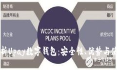 深入解析Upay数字钱包：安全性、优势与使用指南