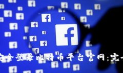 如何安全登录比特币平台官网：完全指南