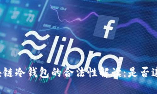 区块链冷钱包的合法性解读：是否违法？