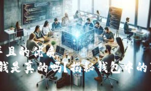 思考一个并且的优质
观察钱包：钱是真的吗？揭秘钱包中的真实与虚幻