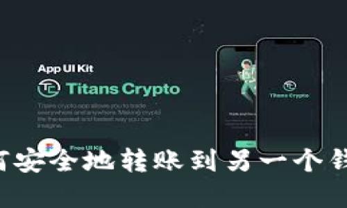 加密货币如何安全地转账到另一个钱包：详细指南