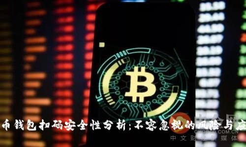 加密货币钱包扫码安全性分析：不容忽视的风险与应对策略
