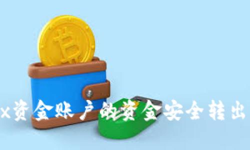 如何将OKEx资金账户的资金安全转出并避免陷阱