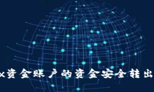 如何将OKEx资金账户的资金安全转出并避免陷阱