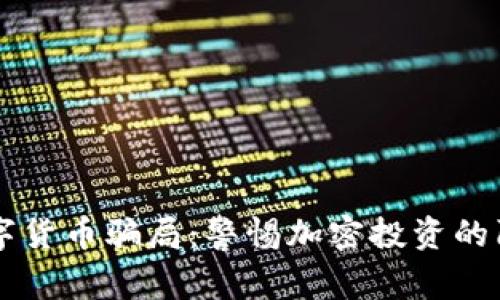 揭秘BK数字货币骗局：警惕加密投资的陷阱与风险