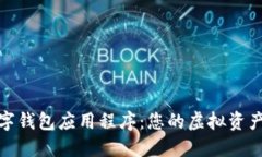 加密数字钱包应用程序：您的虚拟资产护航者