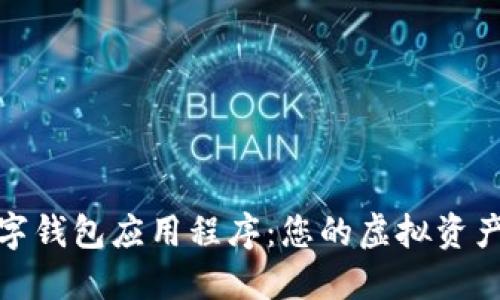 加密数字钱包应用程序：您的虚拟资产护航者