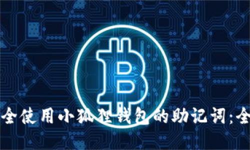 如何安全使用小狐狸钱包的助记词：全面指南