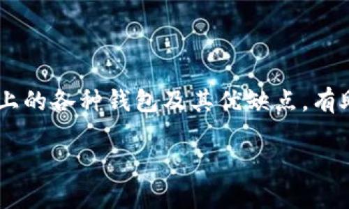   USDT钱包官方下载排名及选择指南 / 
 guanjianci USDT钱包, 钱包官方下载, 数字货币, 加密货币 /guanjianci 

### 引言

在数字货币的世界中，USDT（Tether）作为一种稳定币因其与美元的1:1挂钩而广受欢迎。随着USDT的广泛使用，选择一个安全、可靠的USDT钱包显得尤为重要。在这篇文章中，我们将探讨USDT钱包的官方下载排名，并为您提供选择钱包时需要考虑的因素和最佳实践。

### USDT钱包的种类

在选择USDT钱包时，我们首先需要了解不同类型的钱包。当前市场上主要有三种类型的USDT钱包：热钱包、冷钱包和纸钱包。

#### 热钱包

热钱包是指与互联网连接的钱包，适合频繁交易和使用。用户可以方便地通过手机App或网页版进行USDT的存取和转移。然而，由于其在线状态，热钱包的安全性相对较低，容易受到黑客攻击。当选择热钱包时，用户应该选择信誉良好的服务提供商，并开启双重认证等安全措施。

#### 冷钱包

冷钱包是指不与互联网直接连接的存储设备，通常用于长期存储数字货币。常见的冷钱包有硬件钱包和离线钱包。相较于热钱包，冷钱包安全性更高，适合长期投资者存放大量USDT。然而，冷钱包的使用相对不便，不适合频繁交易的用户。

#### 纸钱包

纸钱包是一种将USDT私钥和地址印刷在纸上的方式，用户只需妥善保管。纸钱包相对安全，但一旦失去纸张就会导致虚拟资产的损失。因此，使用纸钱包时需特别小心，并确保没有其他人能够接触到。

### USDT钱包官方下载排名

下面是当前一些最佳USDT钱包的官方下载排名，用户在选择时可以参考这些推荐。每个钱包的点评将包括其主要功能和优势。

#### 1. Trust Wallet

作为Binance官方推出的钱包，Trust Wallet支持多种加密货币，包括USDT。其界面友好，支持去中心化交易，且用户私钥由用户自行掌控。

#### 2. Ledger Nano X

Ledger Nano X是一款优秀的硬件钱包，支持包括USDT在内的多种加密资产。安全性高，适合长期存储数字货币，其移动应用也使得用户管理资产更加方便。

#### 3. Exodus Wallet

Exodus是一款多功能热钱包，支持多种加密货币和去中心化交易。用户界面友好，方便初学者使用，并且支持桌面和移动设备。

#### 4. Atomic Wallet

Atomic Wallet支持多种数字货币，并提供不错的安全性。它支持仅在用户设备上管理私钥，并且还提供内置的去中心化交易功能。

#### 5. Coinomi Wallet

Coinomi是一款多链钱包，支持多种数字币，用户可以轻松存储和管理USDT。该钱包还提供内置的兑换功能和良好的用户体验。

### 如何选择合适的USDT钱包

选择合适的USDT钱包需要考虑多个因素，以下是一些重要的选择标准：

#### 安全性

安全性是选择数字货币钱包时最重要的考量之一。用户应该关注钱包是否拥有多重身份验证、私钥管理以及防黑客攻击的能力。硬件钱包通常提供最高的安全性，而热钱包则需要依赖于服务提供商的安全措施。

#### 用户体验

用户体验直接影响使用的便捷性和舒适度。选择一个界面简洁、易于操作的钱包，可以提高使用效率，特别是对于初学者来说。此外，钱包是否支持多语言，以及是否提供客服支持也是重要考虑因素。

#### 交易费用

不同的钱包在进行交易时可能会收取不同的费用。用户应了解钱包的收费结构，以免在交易时产生额外费用。特别是在进行频繁交易时，手续费可能会影响总体收益。

#### 功能丰富性

一些钱包不仅支持存储和转账功能，还提供去中心化交易、资产兑换等多项服务。根据个人需求，选择功能适合自己的钱包，可以提高使用体验。

#### 社区反馈

最后，查看其他用户的评价和反馈也是选择钱包时的重要步骤。了解钱包的信誉和用户的真实体验，能够帮助您更全面地进行选择。

### 常见问题解答

以下是一些用户可能会关心的关于USDT钱包的问题，我们将逐一进行详细解答。

#### 问题1：USDT钱包的安全性如何保障？

在选择USDT钱包时，安全性是最为重要的考虑因素。钱包的安全性主要体现在以下几个方面：

1. **私钥管理**：私钥是数字货币的“密码”，保护私钥的安全是确保钱包安全的关键。用户应该选择能够自我管理私钥的钱包，例如硬件钱包和一些安全性高的热钱包。
  
2. **多重身份验证**：许多现代钱包都提供了二次身份验证（2FA）功能，用户在进入钱包时需要提供额外的身份验证信息，可以大大提高安全性。

3. **加密技术**：高安全性钱包会使用先进的加密技术来保护用户数据，用户在选择钱包时应密切关注其加密标准。

4. **定期更新**：钱包的安全性也依赖于软件的及时更新，用户应选择那些经常发布安全补丁和更新的厂家。

极端情况下，如果钱包提供商发生漏洞或者数据泄露，受影响的用户可能会面临严重后果，因此在启动钱包后，用户应立即转移大部分资产到冷钱包中并保持日常使用。

#### 问题2：如何安全地存储USDT？

存储USDT的安全性取决于所使用的钱包类型和存储方法。以下是一些安全存储USDT的建议：

1. **选择冷钱包**：对于长期持有大额USDT的用户，冷钱包是最佳选择。冷钱包如硬件钱包或者纸钱包，不受互联网攻击，安全性高。

2. **定期备份**：无论使用何种钱包类型，定期备份钱包信息，包括种子短语和私钥，是确保不丢失资金的重要措施。

3. **使用强密码**：为热钱包设置复杂、难以猜测的密码，并定期更换密码，能够有效减少被 Unauthorized访问的风险。

4. **启用双重认证**：对支持双重认证的热钱包启用该功能，可以增加账户的安全性，使得黑客即使获得密码也难以入侵。

5. **警惕钓鱼攻击**：用户应时刻保持警惕，避免点击未知链接或输入钱包信息到不明网站，确保自身资产不被盗取。

#### 问题3：USDT钱包是否支持多币种？

许多现代USDT钱包都支持多种数字货币的存储和管理。以下是几个关于多币种支持的重要提示：

1. **多币种钱包的重要性**：拥有一个可以管理多种数字货币的钱包，可以大大提高用户的交易便利性。用户可以在同一个钱包中管理USDT、比特币、以太坊等多种资产，减少了管理不同钱包的复杂性。

2. **选择支持多币种的钱包**：在选择钱包时，用户可以查看钱包是否标明支持多种币种，通常钱包界面会列出其支持的所有数字货币列表。

3. **安全性考量**：尽管多币种钱包提供了便利，但其安全性也需考虑。有些钱包在支持多种货币时，可能会牺牲部分安全机制，用户需要仔细评估其总体安全性。

4. **交易对比**：在进行交易时，多币种钱包通常还提供内置的交易功能，用户可以实时查看不同币种之间的交易汇率，从而选择合适的交易时机。

#### 问题4：如何进行USDT的转账与交易？

在USDT钱包中进行转账与交易相对简单，用户需按照以下步骤操作：

1. **进入钱包界面**：打开USDT钱包应用，输入密码或进行身份验证，进入主界面。

2. **选择转账功能**：在主界面中选择“发送”或“转账”功能，输入接收者的USDT地址。

3. **输入金额**：在转账页面中输入要转账的USDT金额，系统会显示双方的交易手续费。

4. **确认交易信息**：仔细检查接收者地址和转账金额，确保信息没有错误，然后确认交易。

5. **执行交易**：点击执行交易，钱包将会处理并发送USDT。用户可以在交易记录中查看交易状态。

通过选择合适的转账时间，可以更大程度地减少手续费。如果用户在高峰时段进行转账，可能需要支付更高的矿工费。在选择转账时，用户要提前了解当前网络拥堵情况。

#### 问题5：USDT钱包的服务支持如何？

在选择USDT钱包时，服务支持同样是一个重要考量因素，以下是几个方面需要关注：

1. **客服渠道**：一个好的钱包服务应提供多种客服渠道，如在线聊天、电子邮件及电话支持。用户可以在遇到问题时迅速获取帮助。

2. **知识库和常见问题解答**：优质的钱包通常会提供全面的知识库和常见问题解答，帮助用户自我排查问题。

3. **用户反馈**：可以查看其他用户对该钱包服务支持的反馈，一些钱包在处理问题时可能速度较慢，用户应提前了解。

4. **更新频率**：钱包是否定期更新和维护也是评估其支持能力的重要标准。一个持续提供技术支持的钱包更有可能在未来保持稳定和安全。

5. **社区支持**：某些加密货币钱包还会建立一个活跃的社区，用户可以通过论坛或社交媒体与其他用户互动，分享经验和获取使用建议。

### 结论

选择合适的USDT钱包对保护您的投资至关重要。安全性、用户体验、功能丰富性等都是选择钱包时的重要考量。而了解市面上的各种钱包及其优缺点，有助于用户做出明智的选择。在使用USDT wallets时，请务必保持警觉，确保您的资产安全。

希望此文能帮助您更好地理解USDT钱包及其选择，为您的数字货币投资之旅保驾护航。