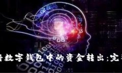 如何将数字钱包中的资金转出：完整指南