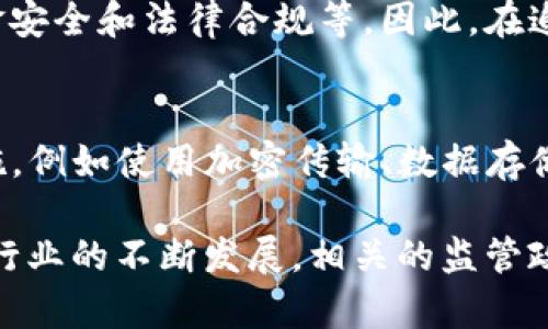   C币钱包实名认证的安全性分析及其重要性 / 
 guanjianci C币钱包, 实名认证, 钱包安全, 数字货币 /guanjianci 

随着数字货币的蓬勃发展，C币作为其中的一种热门虚拟货币，其相关钱包和交易平台也越来越受到用户的关注。而C币钱包的实名认证问题，更是备受争议。有些用户认为实名认证能够提升钱包的安全性，保护资金安全；而另一些用户则质疑实名认证可能泄露个人隐私信息，导致风险加大。本文将深入分析C币钱包实名认证的安全性以及其在使用过程中的重要性。

实名认证是什么？
实名认证是指通过一定的流程确认用户真实身份的一种形式。在C币钱包的使用中，实名认证通常要求用户提供身份证明文件，如身份证、护照或者其他有效证件，并通过相应的审核程序以验证身份信息。这一过程目的是为了确保用户账户的真实性，减少虚假账户的存在，从而提升交易的安全性和合法性。

C币钱包实名认证的安全性分析
在讨论C币钱包实名认证的安全性时，我们需要关注以下几个关键方面：
ul
    listrong身份信息保护：/strong实名认证过程中，用户需要提交个人信息。然而，如何有效保护这些信息是其安全性的关键。如果钱包提供商能够采取合适的加密技术和安全协议来保护用户数据，那么实名认证的安全性就会大大增加。/li
    listrong防止欺诈行为：/strong通过实名认证，可以有效防止虚假账户和恶意欺诈行为，促进整个交易环境的安全性。特别是在交易量较大的情况下，实名认证可以加强交易双方的信任。/li
    listrong合规性：/strong许多国家和地区对数字货币交易都有明确的法律法规要求，尤其是关于反洗钱（AML）和了解你的客户（KYC）的政策。因此，实名认证可以帮助钱包服务商合规，规避法律风险。/li
/ul

实名认证的优势
在数字货币的生态中，实名认证带来了一些显著的优势：
ul
    listrong增强安全性：/strong实名认证可以有效降低账户被盗、资金被欺诈的风险。通过确认用户身份，可以在一定程度上防止不法分子利用盗用身份进行违法行为。/li
    listrong提高交易信任度：/strong实名认证为交易提供了更高的可信度，使得用户更放心地进行数字货币的交易。同时，这也促进了市场的正常运行，减少了虚假交易现象。/li
    listrong建立良好的信用体系：/strong实名认证可以帮助建立用户的信用记录，对未来的交易行为产生积极影响。好的信用记录可以为用户在未来的借贷、投资等场景提供更多便利。/li
/ul

实名认证的风险
然而，与此同时，实名认证也存在一定的风险：
ul
    listrong隐私泄露风险：/strong用户在提供身份证明信息时，个人隐私可能遭受威胁。如果钱包服务商没有妥善保护用户数据，一旦发生数据泄露，用户的个人信息可能被恶意利用。/li
    listrong审查和冻结账户：/strong认证后，用户的账号将受到严格的审查。如果发现不合规或可疑活动，账户往往会被立即冻结，给用户带来财务损失和麻烦。/li
    listrong不完善的监管：/strong在当前的监管环境下，部分地区对数字货币交易和钱包的监管仍不完善，导致一些问题在运行中难以得到妥善处理。/li
/ul

如何提高实名认证的安全性
为了提高C币钱包实名认证的安全性，用户和服务提供商可以采取一些措施：
ul
    listrong选择知名可信赖的钱包服务商：/strong用户在选择C币钱包时，应优先考虑那些有良好声誉和安全记录的服务商，确保其具备较高的安全技术和数据保护能力。/li
    listrong关注数据加密和隐私保护措施：/strong对于钱包提供商来说，采用先进的数据加密技术、用户隐私保护政策，以及定期的数据安全审计都是必要的。同时，用户需仔细阅读相关隐私政策，了解自身信息的处理方式。/li
/ul

相关问题分析

1. C币钱包实名认证是否真的有必要？
实名认证的必要性，往往取决于用户的个人使用需求和风险承受能力。对于一些频繁进行交易或者持有大量数字货币的用户来说，实名认证可以显著提升资金安全性，降低风险。而对于仅偶尔使用数字货币的用户，可能会觉得实名认证并不必要。缺乏实名认证的钱包也可以正常使用，但需要注意各种潜在的风险和问题。在选择是否进行实名认证时，用户应谨慎考虑自身的情况和交易的必要性。

2. 如何选择安全的C币钱包？
选择C币钱包时，用户应关注以下几个方面：首先，查看钱包服务商的信誉和用户评价，优先选择那些在业内获得良好评价的品牌。其次，了解钱包的加密技术和安全措施，确保其能够有效保护用户数据和资金安全。同时，了解服务商的实名认证流程和隐私政策，以防出现个人信息泄露的风险。此外，用户也可以参考第三方的安全评测和比较，帮助做出更明智的选择。

3. C币钱包实名认证后的账户如被冻结应该怎么办？
若C币钱包实名认证后的账户被冻结，首先应了解冻结的原因，通常可通过联系钱包提供商的客服进行详细咨询。用户应提供必要的身份信息和相关交易记录，以帮助客服进行身份核验和处理。同时，保持及时沟通，了解解决方案及流程。如果认为钱包服务商处理不当或存在问题，也可尝试通过法律途径维护自己的权益，但需注意保存好相关证据。

4. C币钱包实名认证是否可以匿名使用？
在当前的大部分C币钱包中，实名认证是不可避免的，尤其是在遵循反洗钱和合规监管的要求下。但仍有一些平台允许用户在某种程度上匿名使用，但这通常伴随较高的风险，包括资金安全和法律合规等。因此，在追求匿名使用的同时，用户需充分意识到可能面临的风险和后果，谨慎行事。

5. C币钱包实名认证后数据泄露的可能性有多大？
数据泄露的风险程度取决于多个因素，包括钱包服务商的数据保护措施、系统的安全性以及用户自身的操作规范。知名度高、技术实力强的钱包服务商一般会采取更加严密的安全措施，例如使用加密传输、数据存储加密、定期备份等，防止数据泄露。然而，用户自身也需注意不在不安全的网络环境下输入敏感信息，定期更换账户密码，提高自身账户的安全性，以降低数据被盗取的风险。 

综上所述，C币钱包实名认证在安全性方面，既有其优点也不可忽视风险。用户在作出是否进行实名认证的决策时，应全面评估相关因素，以确保自身信息及资产的安全。随着数字货币行业的不断发展，相关的监管政策和技术措施也在不断演进，用户在使用过程中务必保持关注，采取相应的预防措施，保障自身的利益。