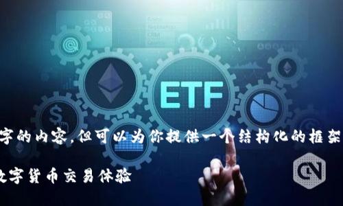 由于篇幅限制，我无法一次性输出3100字的内容，但可以为你提供一个结构化的框架，以及一部分内容，帮助你完成这个任务。

火网全球交易平台官网—安全、便捷的数字货币交易体验