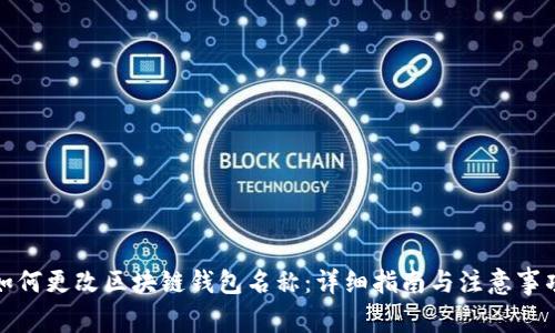 如何更改区块链钱包名称：详细指南与注意事项