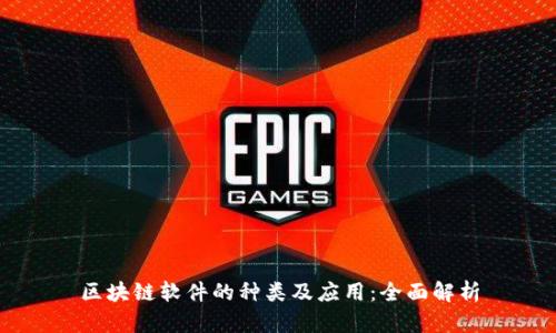 区块链软件的种类及应用：全面解析