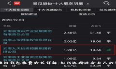 区块链钱包收费方式详解：如何选择适合自己的