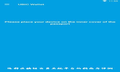 选择区块链交易正规平台的指南与评测