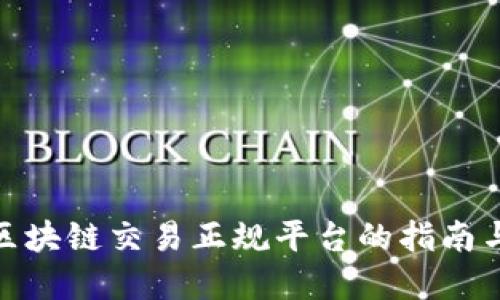 选择区块链交易正规平台的指南与评测