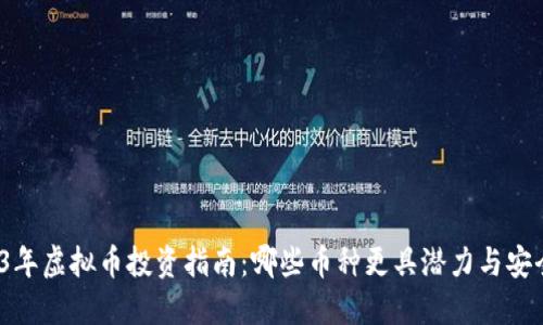 2023年虚拟币投资指南：哪些币种更具潜力与安全性？