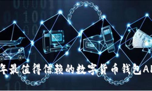 2023年最值得信赖的数字货币钱包APP推荐
