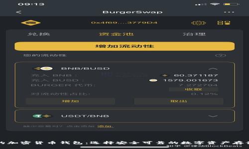 全球认可的加密货币钱包：选择安全可靠的数字资产存储解决方案