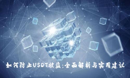 如何防止USDT被盗：全面解析与实用建议