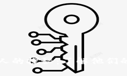 区块链钱包投资人的探秘：了解他们的背景与投资动机