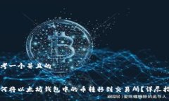 思考一个并且的如何将以太坊钱包中的币转移到