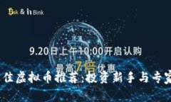 : 2023年最佳虚拟币推荐：投资新手与专家的必看