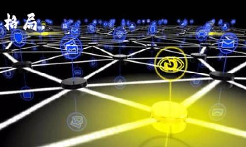    如何下载安装数字货币手机版应用：全面指南  /   
 guanjianci  数字货币, 移动应用, 加密货币, 下载安装  /guanjianci 

随着数字货币日益成为现代金融交易的重要组成部分，越来越多的用户希望能够方便地在手机上进行数字货币的交易和管理。为了满足这一需求，许多数字货币交易所和钱包开发了适用于手机的平台。这篇文章将详细介绍如何下载安装数字货币的手机版应用，帮助用户更好地利用移动设备进行数字货币交易。

1. 为什么要使用手机版数字货币应用？

数字货币作为一种新兴的资产类型，其交易特点决定了交易者需要随时掌握市场信息和进行操作。因此，相比于桌面版的交易平台，手机版应用在灵活性和便捷性上具有不可替代的优势。

首先，手机版应用的用户界面通常经过，适配各种屏幕尺寸，提供更好的操作体验。用户可以通过简单的触摸和滑动完成交易，而不需要借助鼠标或键盘。其次，由于许多用户的手机始终随身携带，使用手机应用可以确保用户随时随地都能快速访问和管理自己的数字货币。这对于市场波动较大的数字货币交易来说尤为重要。

此外，许多优秀的数字货币应用还提供实时的市场价格推送通知功能，用户可以及时获得市场动态，抓住交易机会。通过手机应用进行交易，用户还可以便捷地进行资金管理，比如快速充值、取款等操作。总之，手机版数字货币应用的使用极大地提高了交易的灵活性和便利性，是现代数字货币投资者不可或缺的工具。

2. 如何选择合适的数字货币应用？

在决定下载安装哪个数字货币应用之前，用户需要考虑几个重要的因素，以确保选择到安全可靠、功能丰富的应用：

首先，用户应选择知名度高、信誉良好的交易平台。只有这样，用户的数据和资金才能得到有效的保护。一些大型的交易所如Coinbase、Binance和Kraken等，具有良好的市场声誉和安全记录，是用户优先考虑的对象。

其次，用户需要关注应用的功能。不同的应用可能提供不同的交易对和交易功能。有些应用可能只支持有限的几种货币，而有些则提供多种选择，用户可根据个人需求进行选择。此外，交互界面是否友好、是否提供实时行情、是否支持不同的支付方式等都是需要考量的因素。

最后，安全性是最重要的考虑因素。用户在选择应用时，应查看应用是否提供两步验证、冷存储、安全保障措施等。好的数字货币应用会采用多种安全手段来保护用户的账户和资金安全。例如，交易所内的资金分为冷钱包和热钱包，尽量将大部分资金保存在冷钱包中，以减少黑客攻击的风险。

3. 如何下载安装数字货币应用？

下载安装数字货币应用的具体步骤会根据不同的操作系统（如iOS或Android）有所不同，但大致流程相似。以下是针对主流平台的具体步骤：

strong对于iOS设备：/strong
ul
li打开App Store，搜索你所需的数字货币应用（如“Coinbase”或“Binance”）/li
li找到应用后，点击“获取”按钮进行下载/li
li需要输入Apple ID密码或使用面部识别/指纹识别确认下载/li
li下载完成后，在主屏幕上找到该应用图标，点击打开/li
li按照应用内的提示完成注册和身份验证。/li
/ul

strong对于Android设备：/strong
ul
li打开Google Play Store，搜索选择的数字货币应用/li
li在搜索结果中找到目标应用并点击“安装”按钮/li
li根据系统提示完成安装/li
li安装完成后，在应用列表中找到该应用，点击打开/li
li根据指引完成注册和身份验证过程。/li
/ul

下载完成后，用户需要填写个人信息并进行实名认证，这可能包括上传身份证件、进行视频验证等步骤。这些步骤是为了防止洗钱和欺诈行为。

4. 应用程序的基本使用技巧

安装完成后，用户应熟悉数字货币应用的基本功能，以便快速上手。以下是一些使用技巧：

首先，了解市场行情对于交易决策至关重要。用户可以在应用内查看各类数字货币的实时价格、涨跌幅等信息，合理判断买入和卖出时机。

其次，灵活使用止损和止盈功能。在数字货币市场，价格波动剧烈，设置止损位和止盈位可以帮助用户规避潜在损失并锁定收益。大部分优秀的应用都提供了这一功能。

此外，用户还应定期查看账户安全设置。确保启用双重认证、定期更改密码等安全措施，以保护账户安全。在应用中，也要注意不要随意点击可疑链接，确保来自官方渠道的信息。

最后，用户还可以积极参加应用内的活动，比如学习教程、参加交易比赛等。这些活动不仅可以提高用户的交易技能，还有机会获得额外奖励。

5. 相关问题探讨

在下载安装和使用数字货币应用的过程中，用户可能会遇到一些问题，以下是五个常见问题及详细解答：

问题一：数字货币交易是否安全？

数字货币交易的安全性备受关注，虽然数字货币本身基于区块链技术，具有去中心化和加密的特点，但这并不会完全消除风险。在加密货币交易中，用户仍然面临以下主要风险：

首先，平台风险是最显著的。许多小型交易所缺乏有效的安全措施，易遭受到黑客攻击，导致用户资产损失。因此，选择知名、信誉良好的交易平台至关重要。

其次，用户操作的不当也可能导致资产的损失。例如，用户如果将私钥或密码透露给他人，可能会导致资产被盗。用户在使用数字货币时应保持高度警惕，使用安全的网络环境，避免在公共Wifi下进行交易。

最后，财务风险也不容忽视。数字货币市场波动性极大，用户很容易在短时间内遭受较大损失。因此，在进行投资前，用户应学习市场知识，制定合理的投资计划，控制好风险。

问题二：如何提高数字货币投资的收益？

提高数字货币投资收益的方法有很多，但首先，用户需要加强对市场的研究，及时关注各类信号。合理的市场分析可以帮助用户更好地把握买入、卖出的时机。

其次，用户可以利用技术分析工具进行深入分析。学习技术指标（如MACD、KDJ等）和基础分析能够帮助用户在市场中找到合适的操作策略。此外，用户还可以考虑多元化投资，将资金分散到多个数字货币中，以降低风险。

也可以尝试参与Staking，它是持有币种的方式来增加持有量的一种投资方式。不过，需要注意的是，不同币种的年化回报率不同，用户应仔细研究找出潜力项目。

最后，用户应设定明确的投资目标，并进行定期复盘和总结。长时间坚持的策略可能比追求短期收益更有效。

问题三：常见的数字货币骗局有哪些？如何防范？

数字货币市场不乏骗局，用户应对此保持警惕。常见的骗局包括：庞氏骗局、虚假交易所、钓鱼网站以及虚假ICO等。

用户需具备基本的防范意识：第一，不要轻易相信宣传，特别是承诺高收益的项目；第二，仔细核查交易所的背景信息和用户评价；第三，检查URL网址，确保访问的是官方网站，而不是钓鱼网站。

此外，定期更新个人信息与账户设置，如启用双重认证。对于各类激励活动、任务或链接保持警惕并谨慎，不要贪图小利而给自己带来损失。

问题四：数字货币可以用来做什么？

数字货币近年来应用场景日益丰富，不再局限于单纯的投资，而是逐渐渗透到生活的各个方面。

首先，数字货币广泛被用作支付工具。越来越多的商家和平台开始接受比特币、以太坊等数字货币作为付款方式，为消费者提供了更多选择。

其次，数字货币可以用于跨境汇款。传统的汇款方式通常需要高额的手续费和较长的时间，而数字货币可以实现几乎实时的低成本转账，极大地提高了资金流动性。

此外，数字货币还被用作智能合约和金融衍生品等各种新兴金融产品的基础资产。这些用途拓宽了数字货币的应用领域，使其成为现代金融不可或缺的一部分。

问题五：未来数字货币的发展趋势如何？

随着区块链技术的不断发展，数字货币的未来趋势值得关注。首先，更多的国家和机构可能会出台相关的监管政策，以规范市场秩序，保护投资者权益。

其次，数字货币的应用场景将在金融、供应链、医疗等领域不断拓展。数位化的技术将进一步降低交易成本，提高效率，使数字货币在更多行业得到应用。

最后，随着CBDC（中央银行数字货币）逐步推出，未来金融生态可能会发生显著改变。中央银行将涌向数字资产领域，这可能会影响加密货币市场的格局。

总的来说，数字货币市场的未来充满挑战与机遇，因此，保持学习与监测市场动态，才是应对变化的最佳策略。

通过本篇文章，读者能够获取如何下载安装数字货币手机版应用的信息及实用经验，进一步提升数字货币投资的能力与水平。