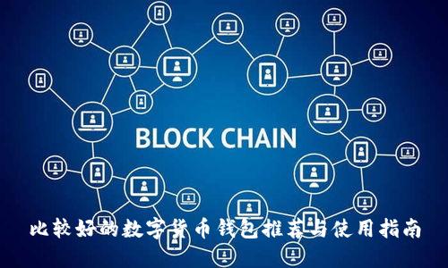比较好的数字货币钱包推荐与使用指南