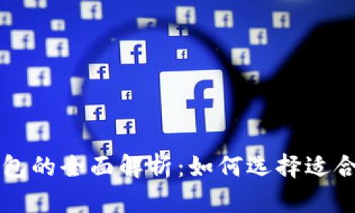 中心钱包与锁定钱包的全面解析：如何选择适合你的加密货币钱包