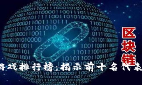 2023年区块链游戏排行榜：揭示前十名代表作及其特色分析