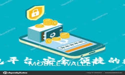 全球第一大区块链钱包平台：安全、便捷的数字资产管理解决方案