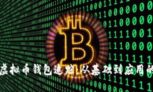 全面了解虚拟币钱包追踪：从基础到应用的完全指南