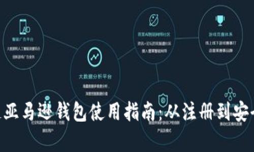 diaoti区块链亚马逊钱包使用指南：从注册到安全性全面解析