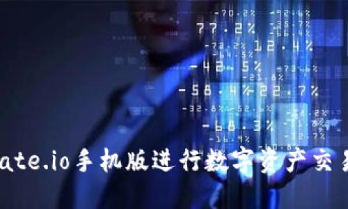 如何使用Gate.io手机版进行数字资产交易：全面指南