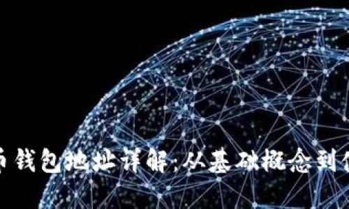 数字货币钱包地址详解：从基础概念到使用技巧